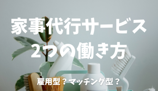 雇用型？マッチング型？家事代行サービスで働く2つの働き方を紹介