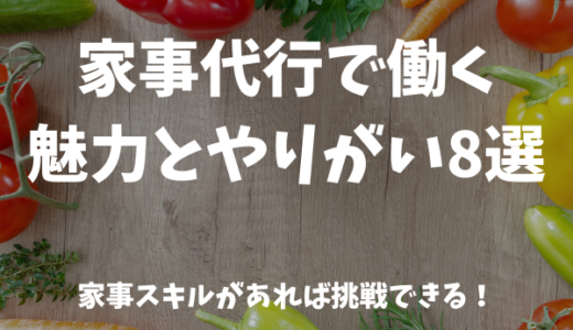 【マッチング型】家事代行サービスで働く魅力とやりがい8選