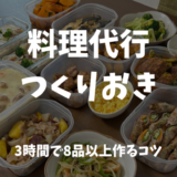 【料理代行】3時間で何品作れる？8品以上をおいしくつくるコツ