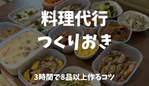 【料理代行】3時間で何品作れる？8品以上をおいしくつくるコツ