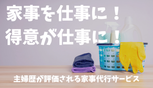 家事を仕事に！主婦歴が評価される家事代行サービスとは