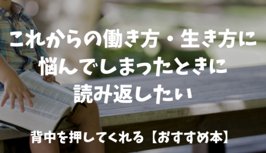 【おすすめ本】これからの働き方・生き方に悩む私の背中を押してくれた3冊