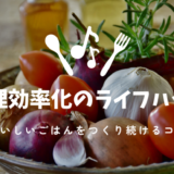 料理効率化のライフハック　野菜背景