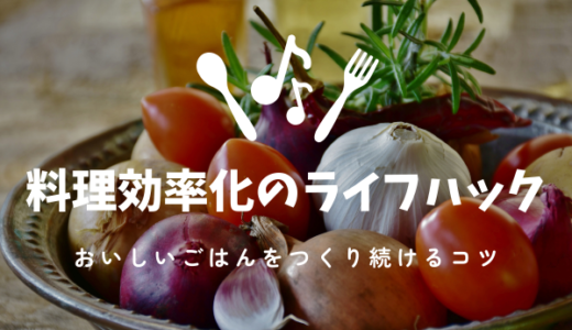 料理効率化のライフハック　野菜背景