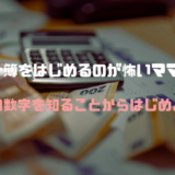 家計簿をはじめるのが怖いママへ。まずは今の数字を知ることからはじめよう