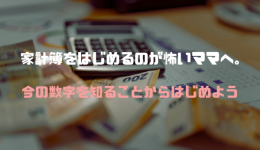家計簿をはじめるのが怖いママへ。
