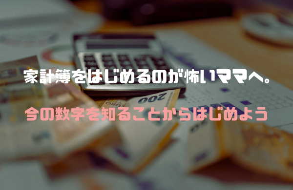 家計簿をはじめるのが怖いママへ。