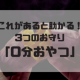 こどもの「お腹すいた！」に白目をむかない。ママが限界の日に助かる3つのお守り「0分おやつ」