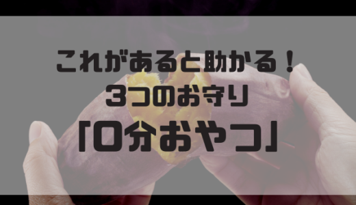 ０分おやつアイキャッチ