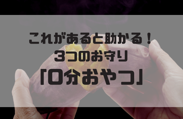 ０分おやつアイキャッチ