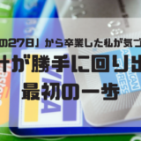 【お金の管理】恐怖の27日から卒業した私が気づいた、家計が勝手に回り出す最初の一歩