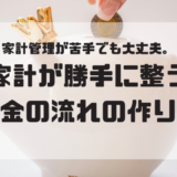 家計管理が苦手でも大丈夫。家計が勝手に整うお金の流れの作り方